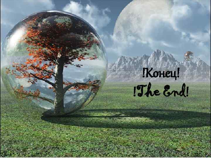 !Конец! !The End! 