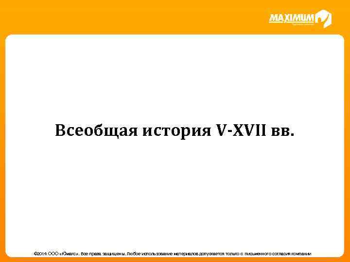 Всеобщая история V-XVII вв. © 2014 ООО «Юмакс» . Все права защищены. Любое использование