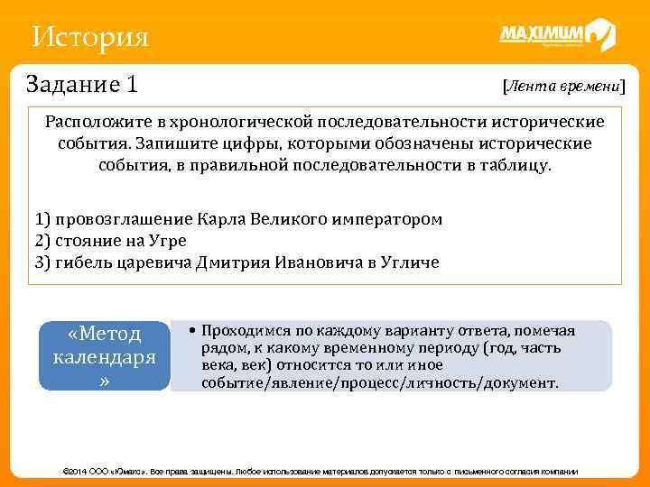 История Задание 1 [Лента времени] Расположите в хронологической последовательности исторические события. Запишите цифры, которыми