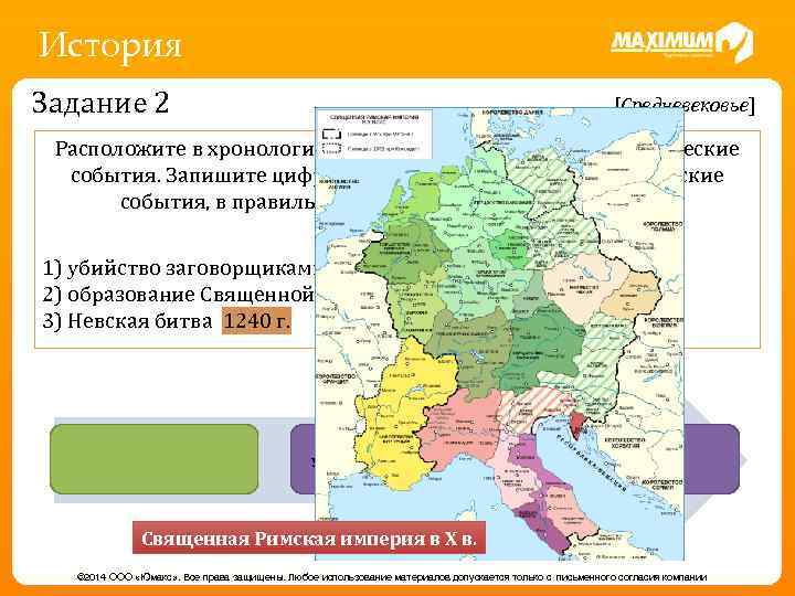 История Задание 2 [Средневековье] Расположите в хронологической последовательности исторические события. Запишите цифры, которыми обозначены