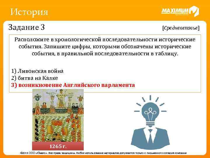 История Задание 3 [Средневековье] Расположите в хронологической последовательности исторические события. Запишите цифры, которыми обозначены