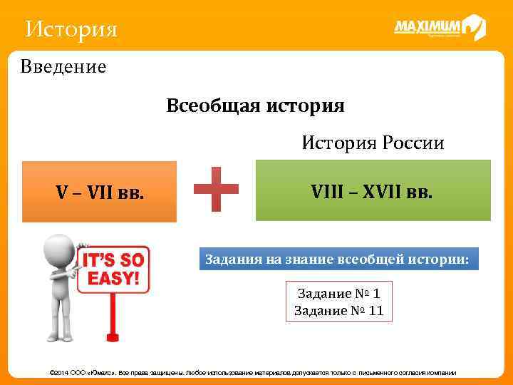 История Введение Всеобщая история История России V – VII вв. VIII – XVII вв.