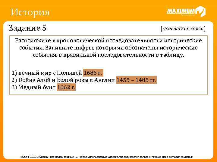 История Задание 5 [Логические связи] Расположите в хронологической последовательности исторические события. Запишите цифры, которыми