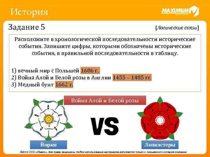 История Задание 5 [Логические связи] Расположите в хронологической последовательности исторические события. Запишите цифры, которыми