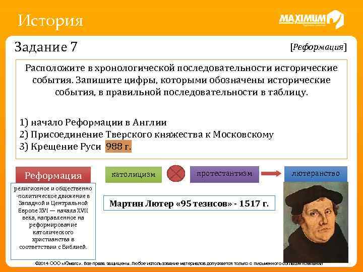 История Задание 7 [Реформация] Расположите в хронологической последовательности исторические события. Запишите цифры, которыми обозначены