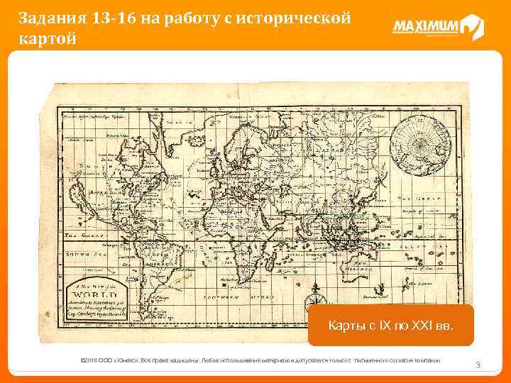 Задания 13 -16 на работу с исторической картой Карты с IX по XXI вв.