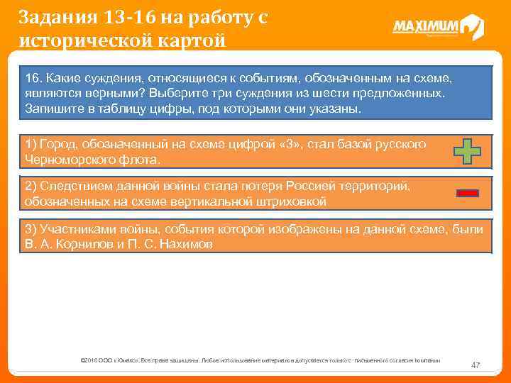 Задания 13 -16 на работу с исторической картой 16. Какие суждения, относящиеся к событиям,