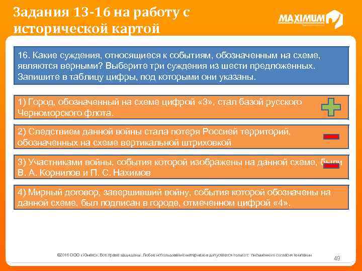 Задания 13 -16 на работу с исторической картой 16. Какие суждения, относящиеся к событиям,