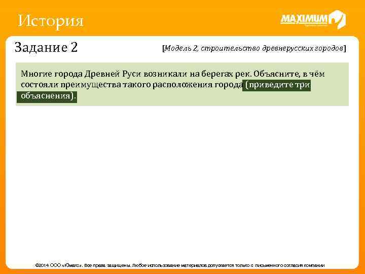 История Задание 2 [Модель 2, строительство древнерусских городов] Многие города Древней Руси возникали на