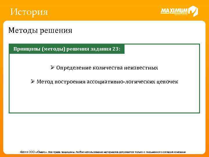 История Методы решения Принципы (методы) решения задания 23: Ø Определение количества неизвестных Ø Метод