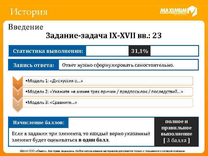 История Введение Задание-задача IX-XVII вв. : 23 f. Статистика выполнения: f. Запись ответа: 31,