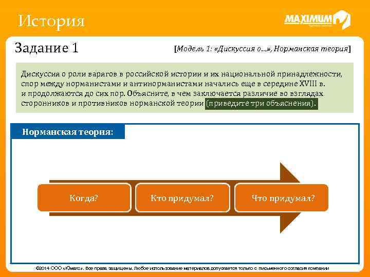 История Задание 1 [Модель 1: «Дискуссия о…» , Норманская теория] Дискуссия о роли варягов