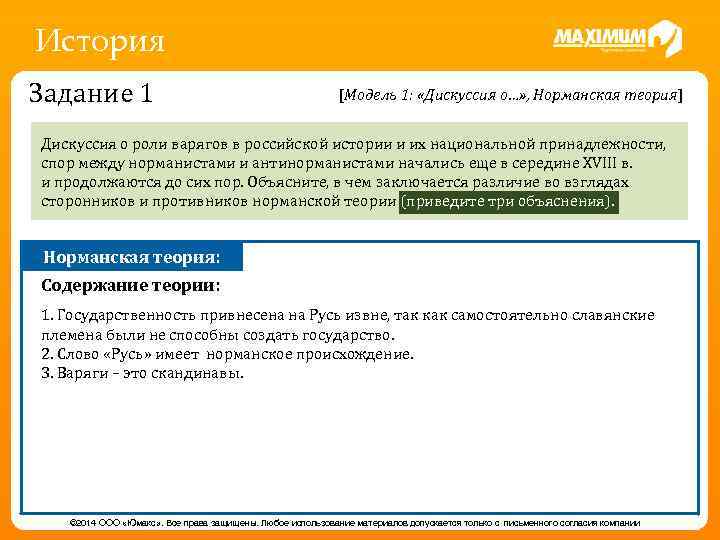 История Задание 1 [Модель 1: «Дискуссия о…» , Норманская теория] Дискуссия о роли варягов