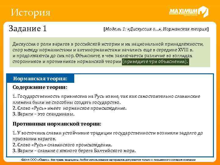 История Задание 1 [Модель 1: «Дискуссия о…» , Норманская теория] Дискуссия о роли варягов