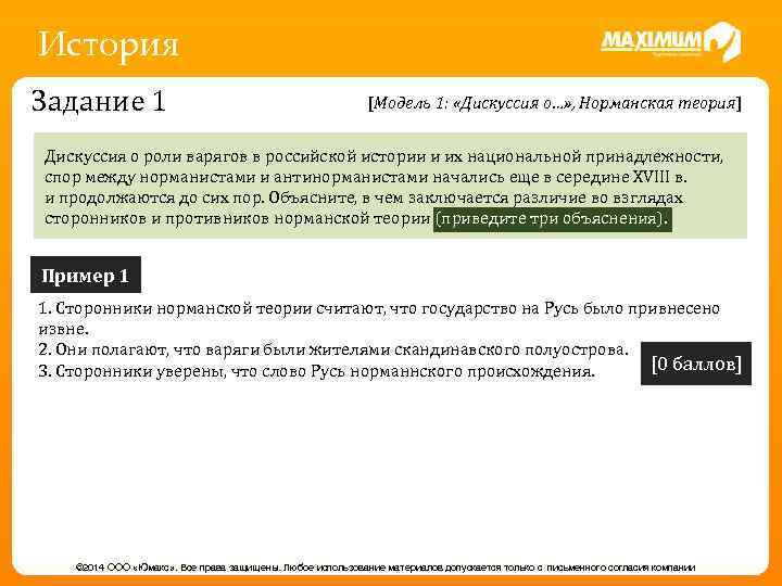 История Задание 1 [Модель 1: «Дискуссия о…» , Норманская теория] Дискуссия о роли варягов