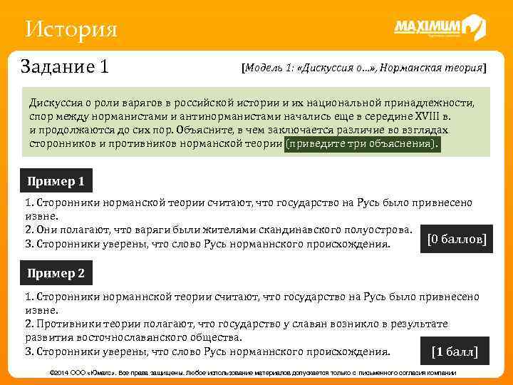 История Задание 1 [Модель 1: «Дискуссия о…» , Норманская теория] Дискуссия о роли варягов