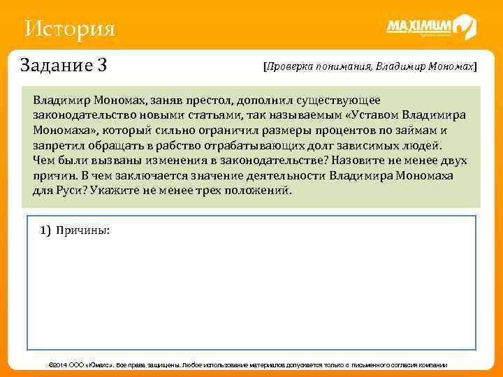 История Задание 3 [Проверка понимания, Владимир Мономах] Владимир Мономах, заняв престол, дополнил существующее законодательство