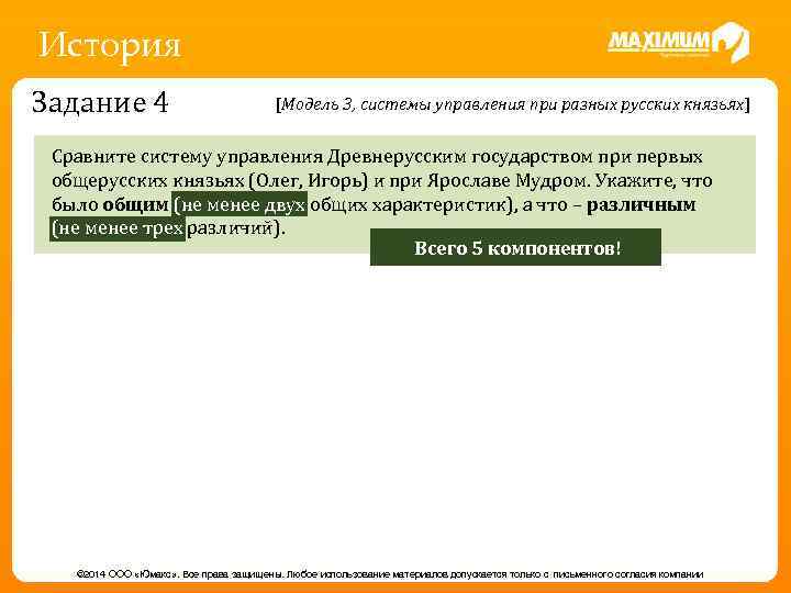 История Задание 4 [Модель 3, системы управления при разных русских князьях] Сравните систему управления