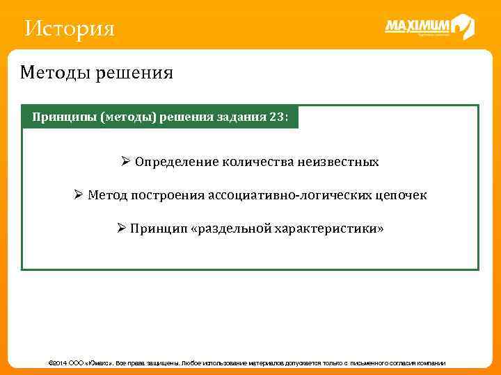 История Методы решения Принципы (методы) решения задания 23: Ø Определение количества неизвестных Ø Метод