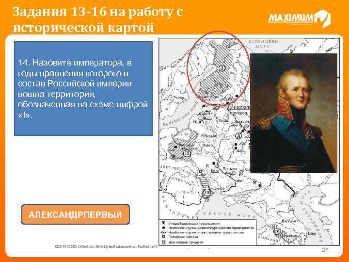 Задания 13 -16 на работу с исторической картой 14. Назовите императора, в годы правления