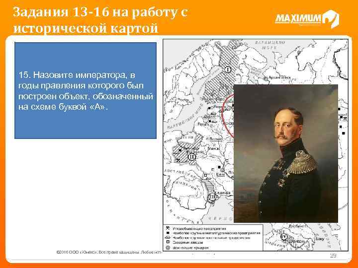 Задания 13 -16 на работу с исторической картой 15. Назовите императора, в годы правления
