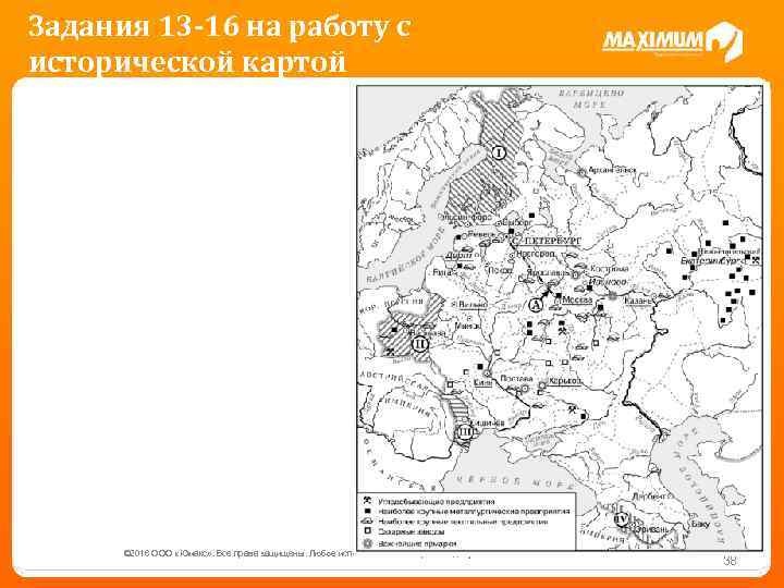 Задания 13 -16 на работу с исторической картой © 2016 ООО «Юмакс» . Все