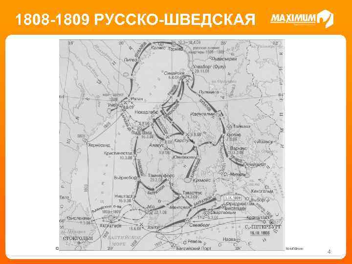 1808 -1809 РУССКО-ШВЕДСКАЯ © 2016 ООО «Юмакс» . Все права защищены. Любое использование материалов