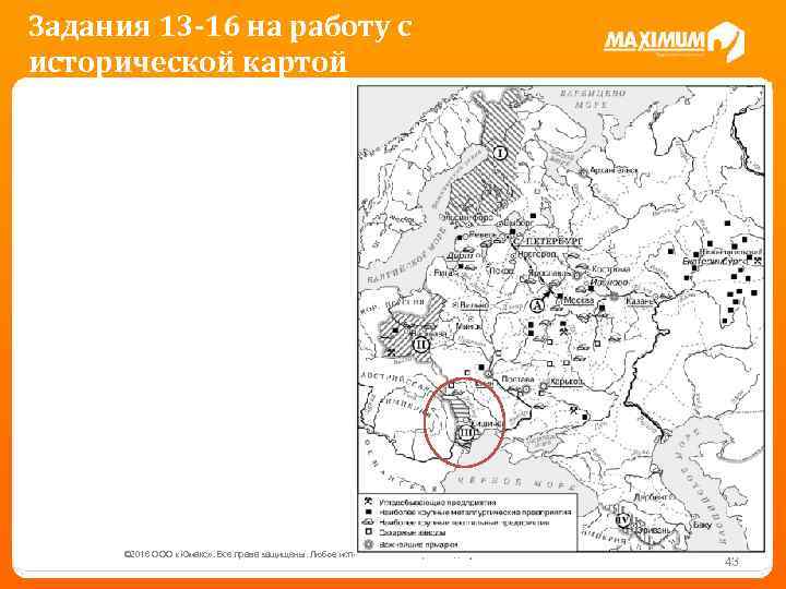 Задания 13 -16 на работу с исторической картой © 2016 ООО «Юмакс» . Все