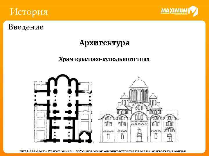 История Введение Архитектура Храм крестово-купольного типа © 2014 ООО «Юмакс» . Все права защищены.