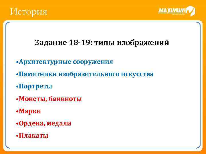 История Задание 1 [знакомство с форматом задания, отработка определения храма по куполу] Какие суждения