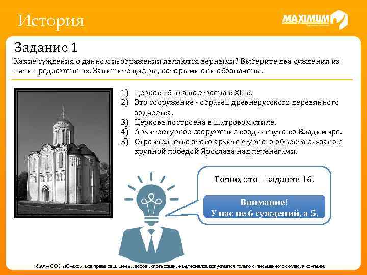 История Задание 1 Какие суждения о данном изображении являются верными? Выберите два суждения из