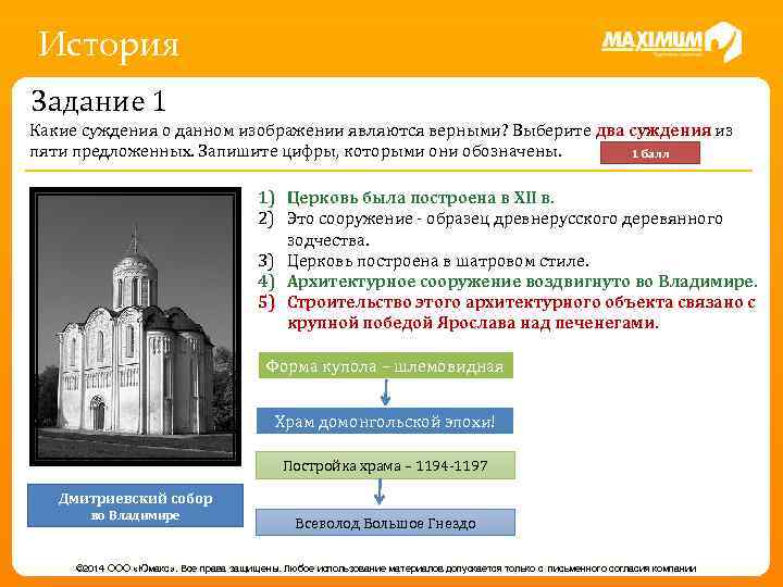 История Задание 1 Какие суждения о данном изображении являются верными? Выберите два суждения из