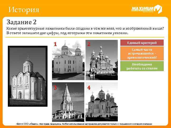 История Задание 2 Какие архитектурные памятники были созданы в том же веке, что и