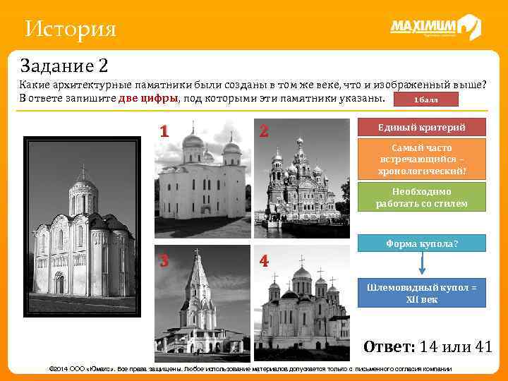 История Задание 2 Какие архитектурные памятники были созданы в том же веке, что и