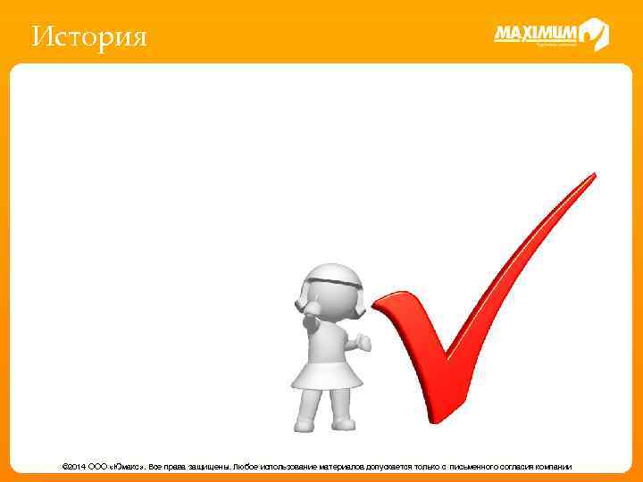 История © 2014 ООО «Юмакс» . Все права защищены. Любое использование материалов допускается только