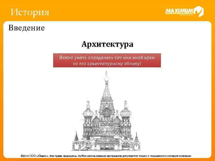 История Введение Архитектура Важно уметь определять тот или иной храм по его архитектурному облику!