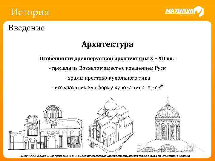 История Введение Архитектура Особенности древнерусской архитектуры X – XII вв. : - пришла из