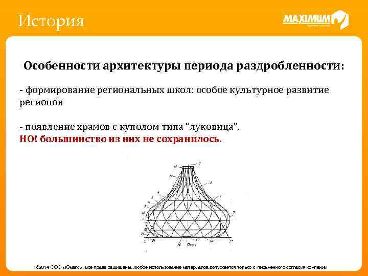 История Особенности архитектуры периода раздробленности: - формирование региональных школ: особое культурное развитие регионов -