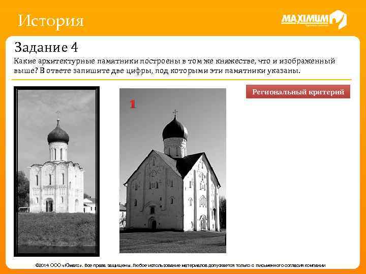 История Задание 4 Какие архитектурные памятники построены в том же княжестве, что и изображенный