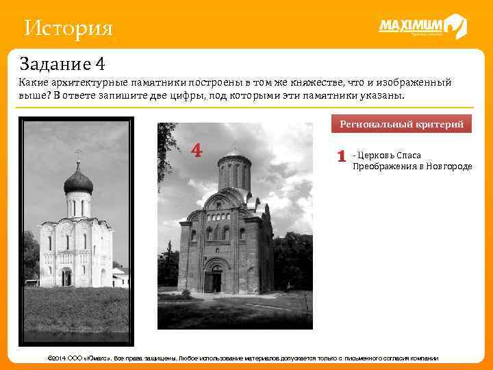 История Задание 4 Какие архитектурные памятники построены в том же княжестве, что и изображенный