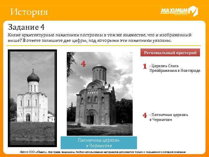 История Задание 4 Какие архитектурные памятники построены в том же княжестве, что и изображенный