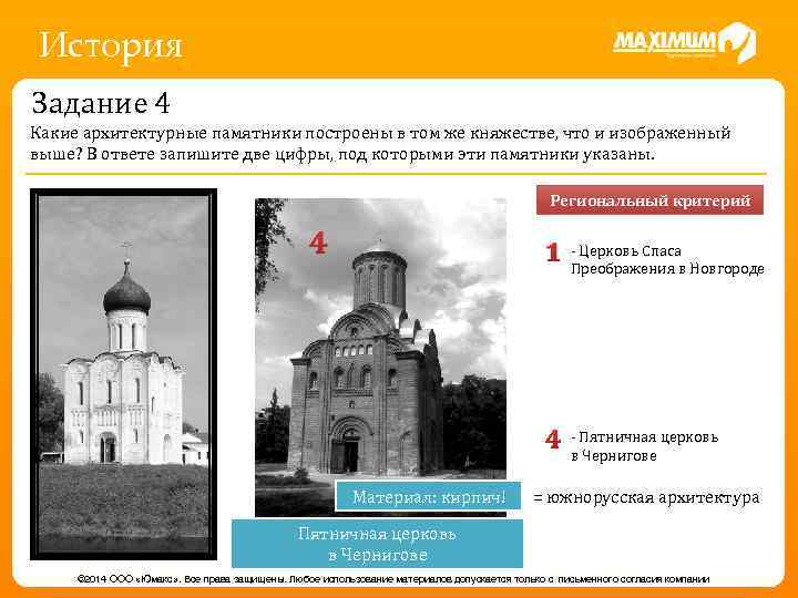 История Задание 4 Какие архитектурные памятники построены в том же княжестве, что и изображенный