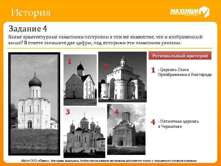История Задание 4 Какие архитектурные памятники построены в том же княжестве, что и изображенный