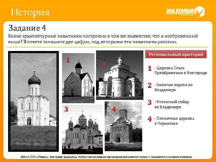 История Задание 4 Какие архитектурные памятники построены в том же княжестве, что и изображенный