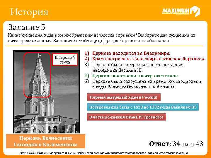 Рассмотрите изображение и укажите какое суждение о данном памятнике архитектуры является верным