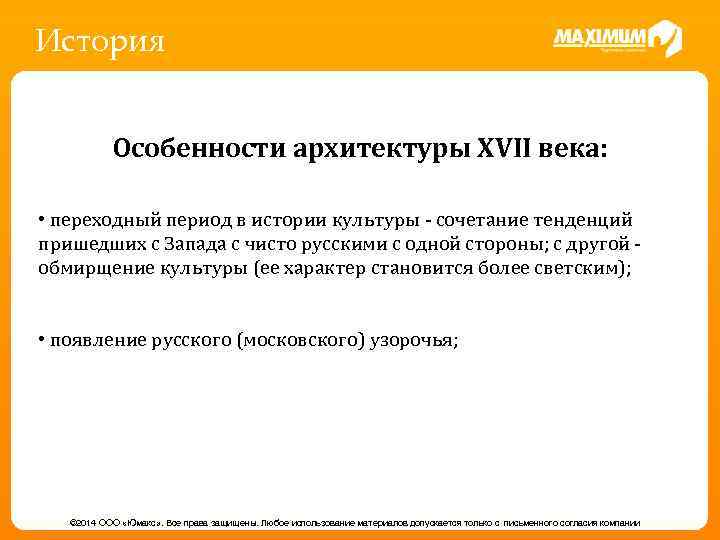История Особенности архитектуры XVII века: • переходный период в истории культуры - сочетание тенденций