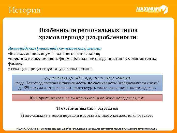 История Особенности региональных типов храмов периода раздробленности: Новгородская (новгородско-псковская) школа: • белокаменное монументальное строительство;