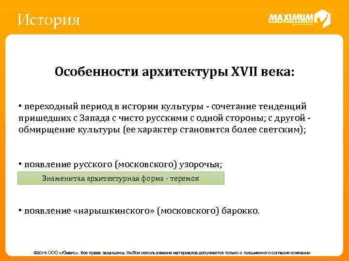 История Особенности архитектуры XVII века: • переходный период в истории культуры - сочетание тенденций