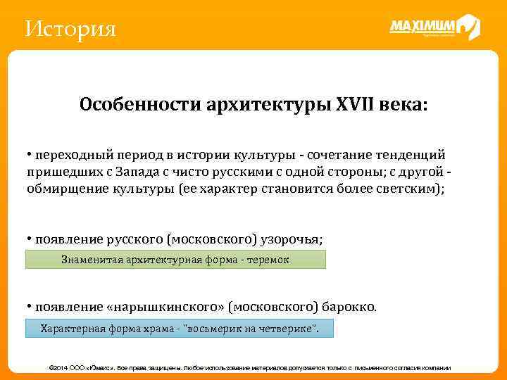 История Особенности архитектуры XVII века: • переходный период в истории культуры - сочетание тенденций