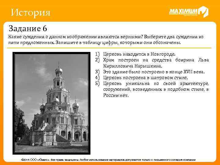 История Задание 6 Какие суждения о данном изображении являются верными? Выберите два суждения из
